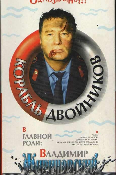 The Ship of Look-Alikes